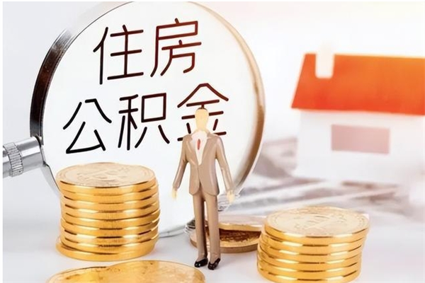 巴音郭楞蒙古公积金不在职了可以取出来吗（住房公积金不工作了可以拿出来吗?）