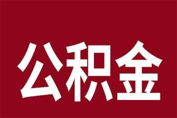 巴音郭楞蒙古公积金能在外地取吗（公积金可以外地取出来吗）