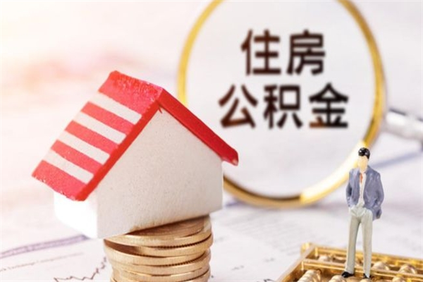 巴音郭楞蒙古我的公积金封存了怎么取出来（住房公积金封存了怎么取）